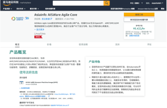 亚信科技5G专网产品支持AWS Cloud 5G服务 正式上架AWS Marketplace