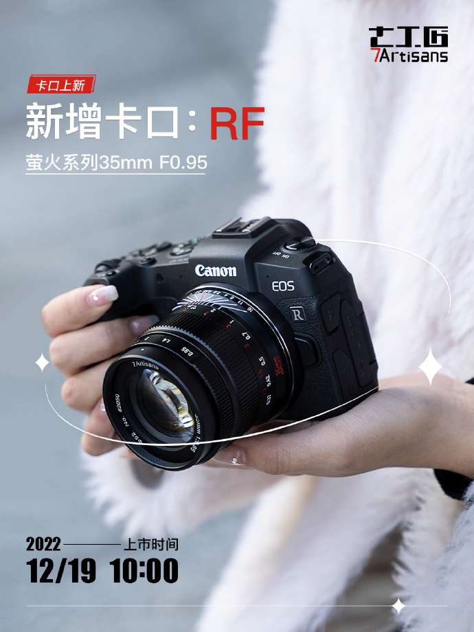 七工匠夜神35mm F0.95镜头新增RF卡口，1399元